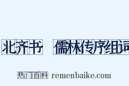 北齐书·儒林传序组词是什么意思的图片